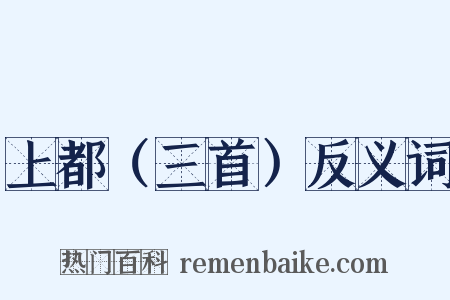 上都（三首）反义词是什么意思的图片